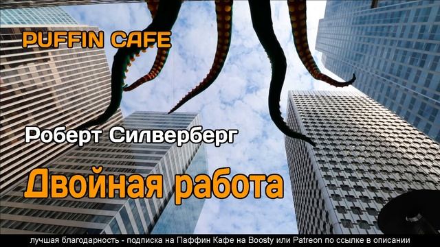 Double Dare 1956 Роберт Силверберг аудиокнига фантастика юмор рассказ про инопланетян смотреть онлайн