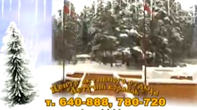 Дача Деда Мороза 2009-2010. 33 канал.avi смотреть онлайн