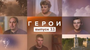 Герои, 11 выпуск