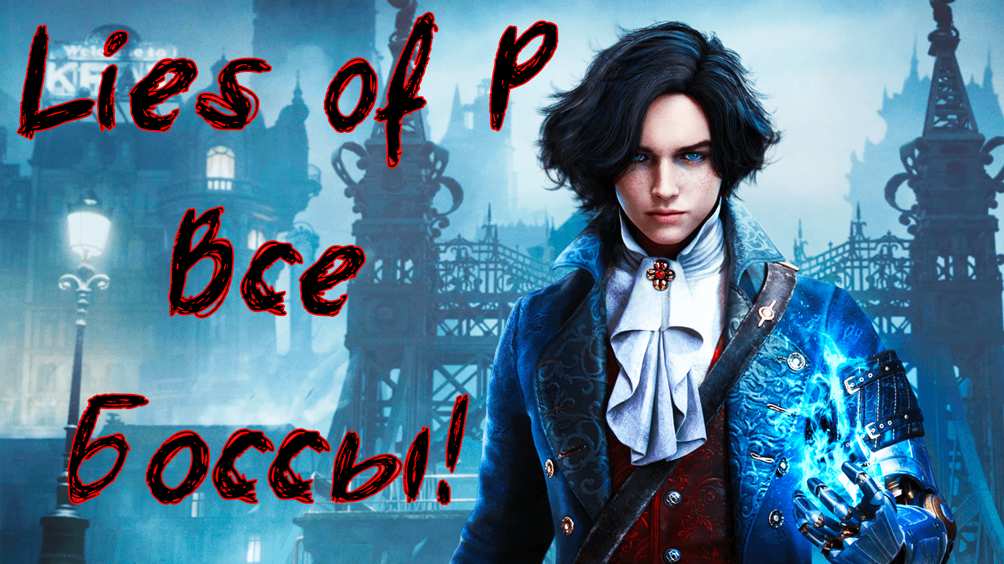 Lies of P | Все боссы! | Без мата! смотреть онлайн