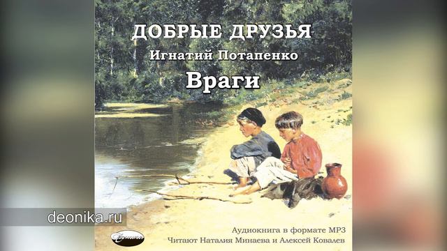 11. Враги (И. Потапенко) смотреть онлайн