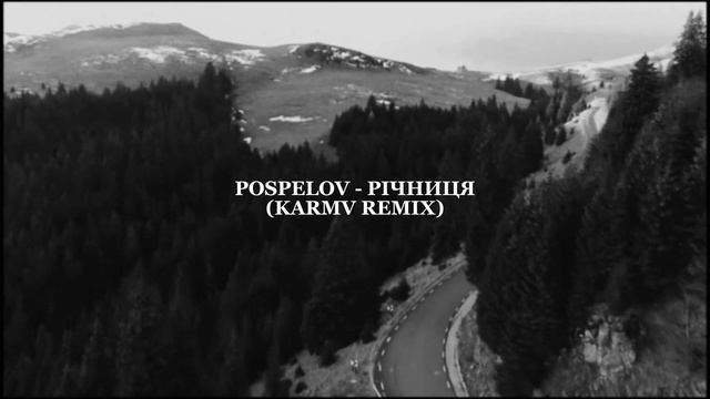 POSPELOV - Річниця(karmv remix) | В серпні я обіцяв, що забуду тебе | ПОВНА ВЕРСІЯ РЕМІКСУ смотреть онлайн