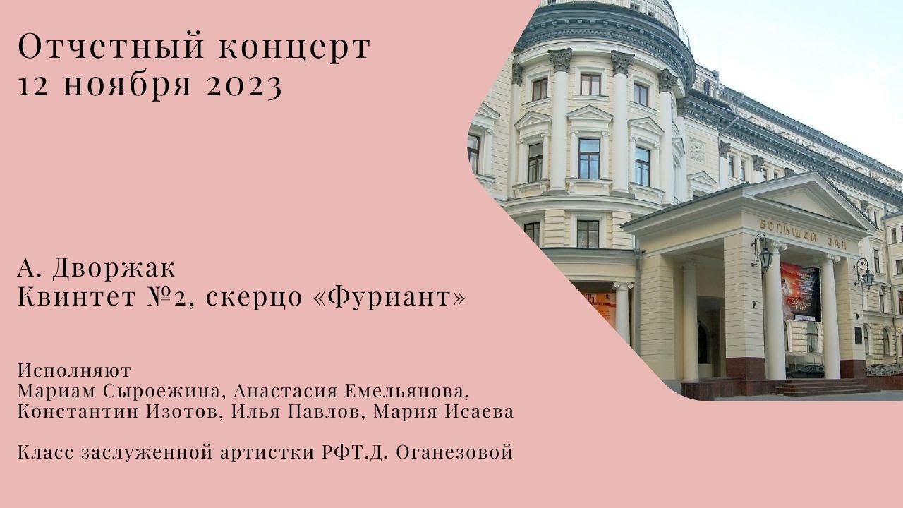А. Дворжак Квинтет №2, скерцо «Фуриант» смотреть онлайн