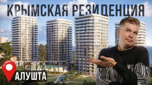 ✅ПРОДАЮ СВОЮ КВАРТИРУ | Крым, Алушта, 158.000 за м2 | Готовый дом бизнес класса!