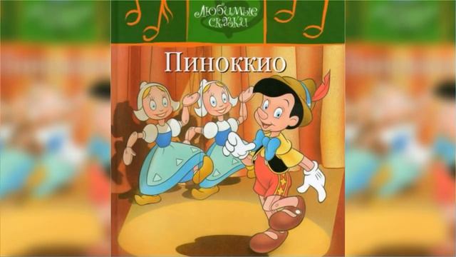 Любимые сказки Дисней, Большая коллекция сказок / Сказка / Аудиосказка смотреть онлайн