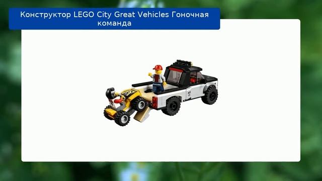 Конструктор LEGO City Great Vehicles Гоночная команда смотреть онлайн