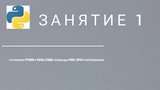 Уроки python. #1 Установка python и visual studio. Команды print и input. Переменные