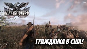 War Of Rights - Север VS Юг!