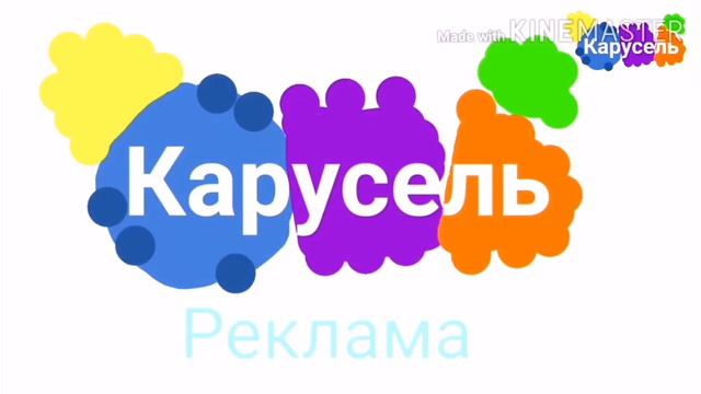 Реклама телеканалов Акнесель и Акрусель и Карусель смотреть онлайн