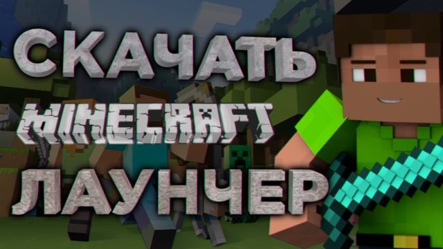 СКАЧАТЬ МАЙНКРАФТ ЛАУНЧЕР (С МОДАМИ) смотреть онлайн