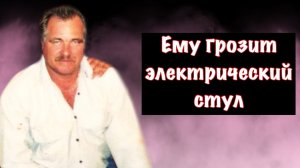 Он выбирает между электрическим стулом и расстрелом: Дело Брэда Сигмона