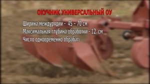 Окучник универсальный ОУ-00.000 к мини трактору МТЗ