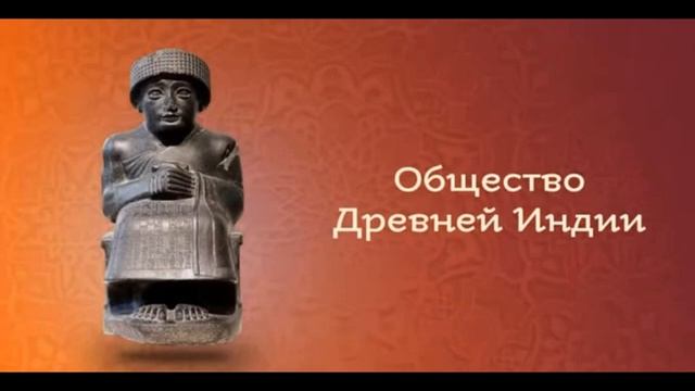 Уроки по Истории - Природа и люди Древней Индии. Индийские касты (5 класс) смотреть онлайн