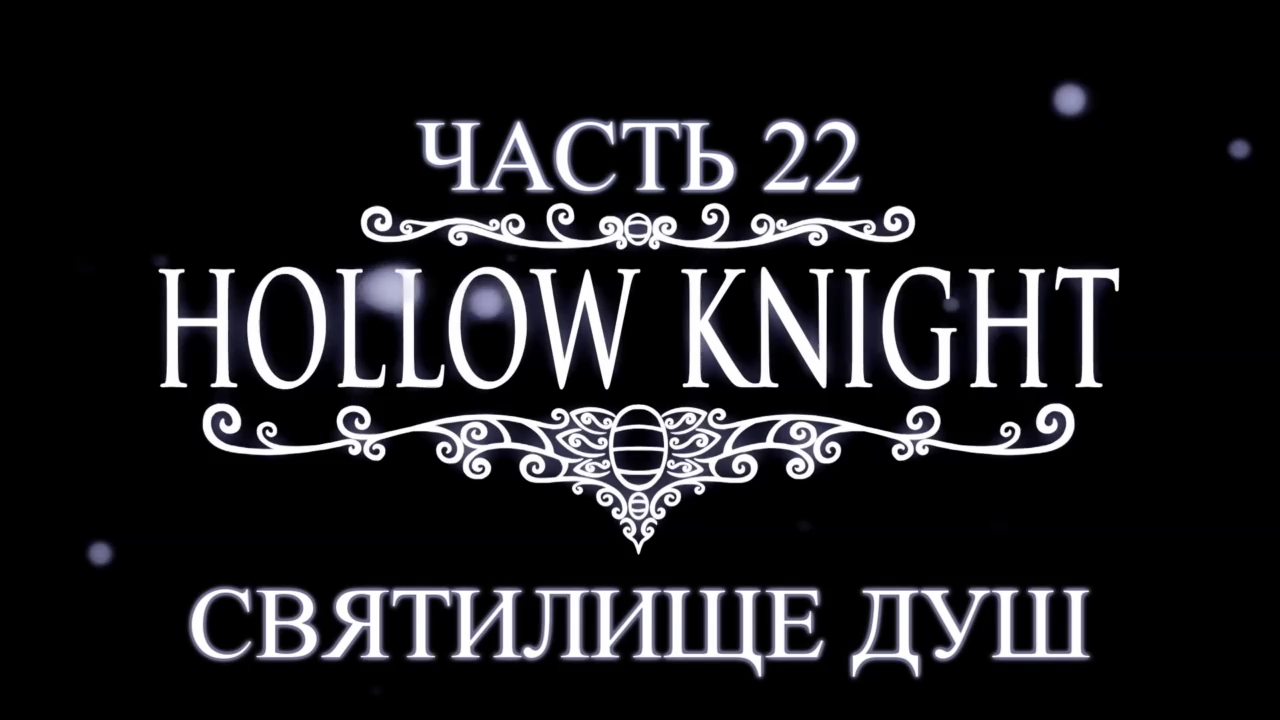 Hollow Knight Прохождение на русском #22 - Святилище душ [FullHD|PC] смотреть онлайн