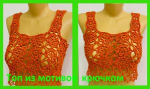 ТОП мотивами Безотрывно , вязание крючком