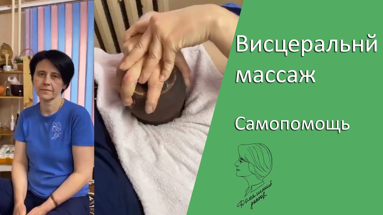 Висцеральный массаж. Самопомощь смотреть онлайн