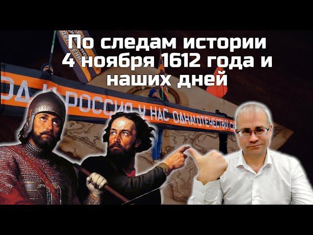 По следам истории 1612 год и наши дни