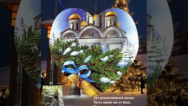 красивое поздравление с Рождеством христовым! смотреть онлайн