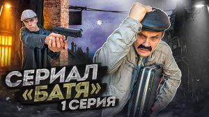 СЕРИАЛ «БАТЯ» 1 серия