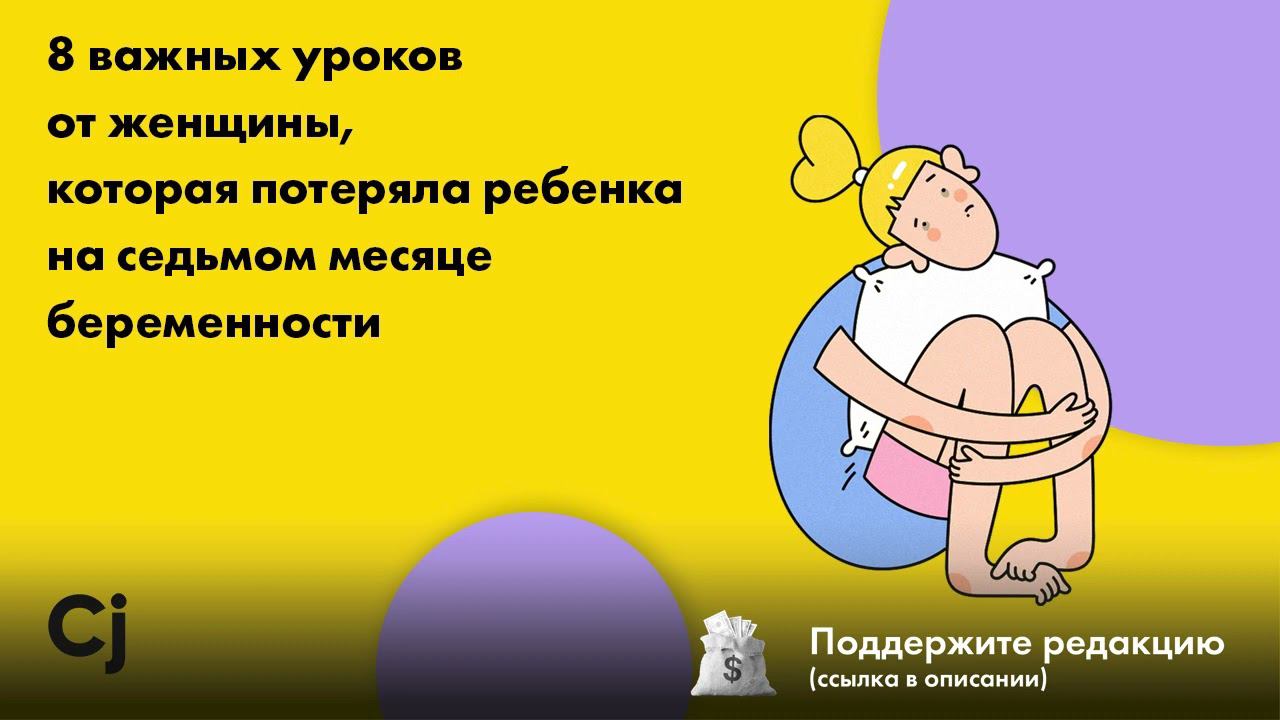 8 важных уроков от женщины, которая потеряла ребенка на седьмом месяце беременности смотреть онлайн