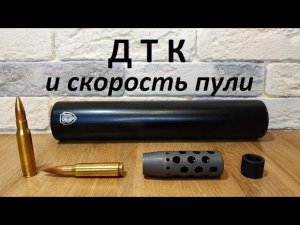 Нет разницы!!! ДТК и скорость пули
