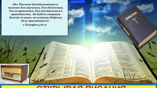 Открывая Писания 180 Радиопередача Осадчий Александр ЛЖЕПРОРОКИ Ч 1 смотреть онлайн