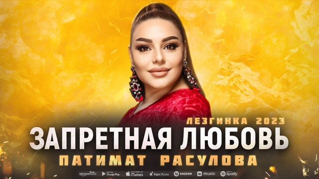 Патимат Расулова - Запретная любовь (ПРЕМЬЕРА ЛЕЗГИНКА 2023) #patimatrasulova