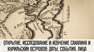 «Открытие, исследование, изучение Сахалина и Курильских островов даты, события, лица». 2014 год