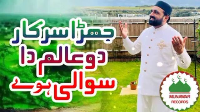Jehra Sarkar e Do Alam Da Sawali Howay || Qari Shahid Mahmood Qadri || Munawar Records смотреть онлайн