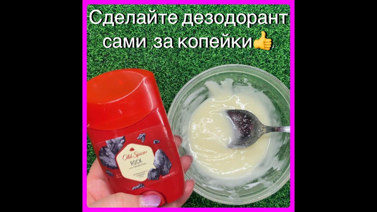 Когда Вы сделаете дезодорант сами, то покупать в магазине больше не будете. смотреть онлайн