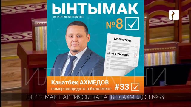 МЫНА УШУНДАЙ ИНСАНДАРДЫ ШАЙЛОО КЕРЕК. ЫНТЫМАК ПАТРИЯСЫ КАНАТБЕК АХМЕДОВ №33 смотреть онлайн