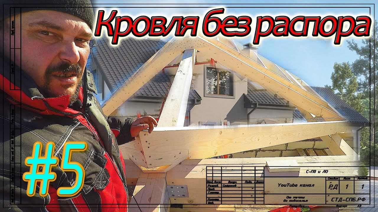 Кровля в Тайцах. Правильный монтаж ендовы. Подробно о фронтонном свесе. #5 смотреть онлайн