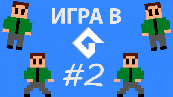 Создание игры в GameMaker #2: Бандит!