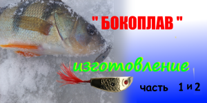 Изготовление зимней блесны " БОКОПЛАВ"