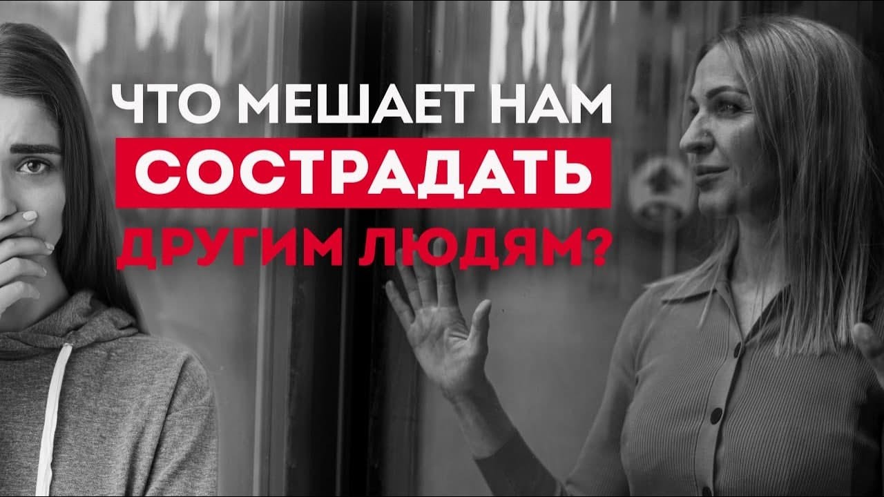 Почему мы не проявляем сострадание? Сострадание и сопереживание. Кристина Кудрявцева #Shorts.mp4 смотреть онлайн