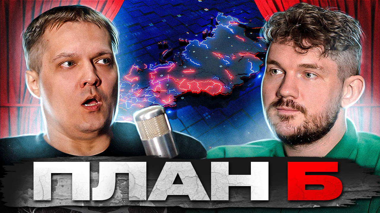 Комолов и Семин против Ленина – План Б! смотреть онлайн