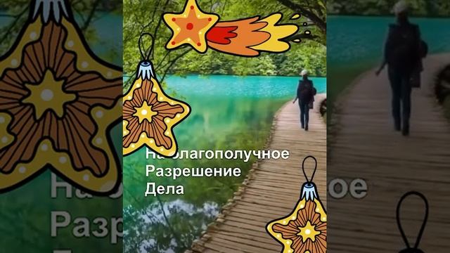 #заговор на разрешение благополучно дела# смотреть онлайн