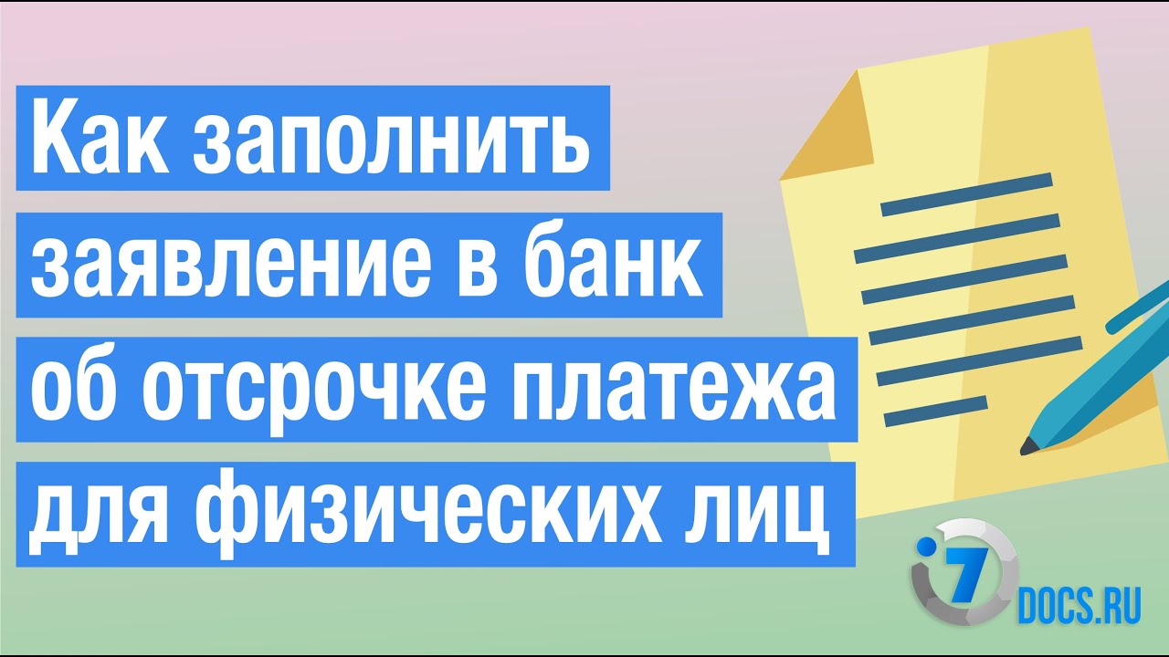 Как заполнить заявление в банк об отсрочке платежа для физических лиц