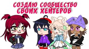 Создаю сообщество своих хейтеров | Притворяюсь хейтером | Gacha life / Club