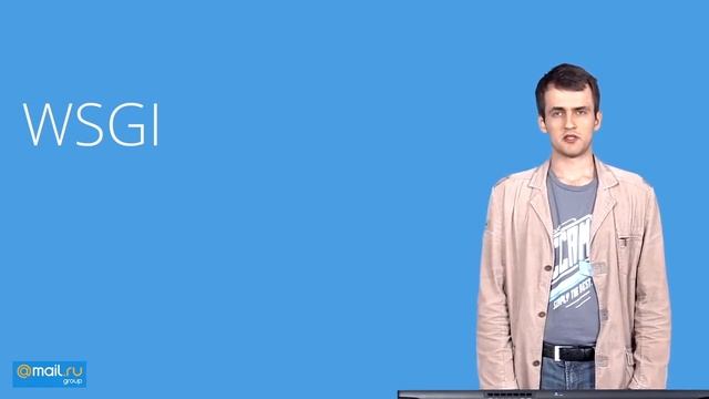 Application server | Протоколы | CGI | WSGI смотреть онлайн