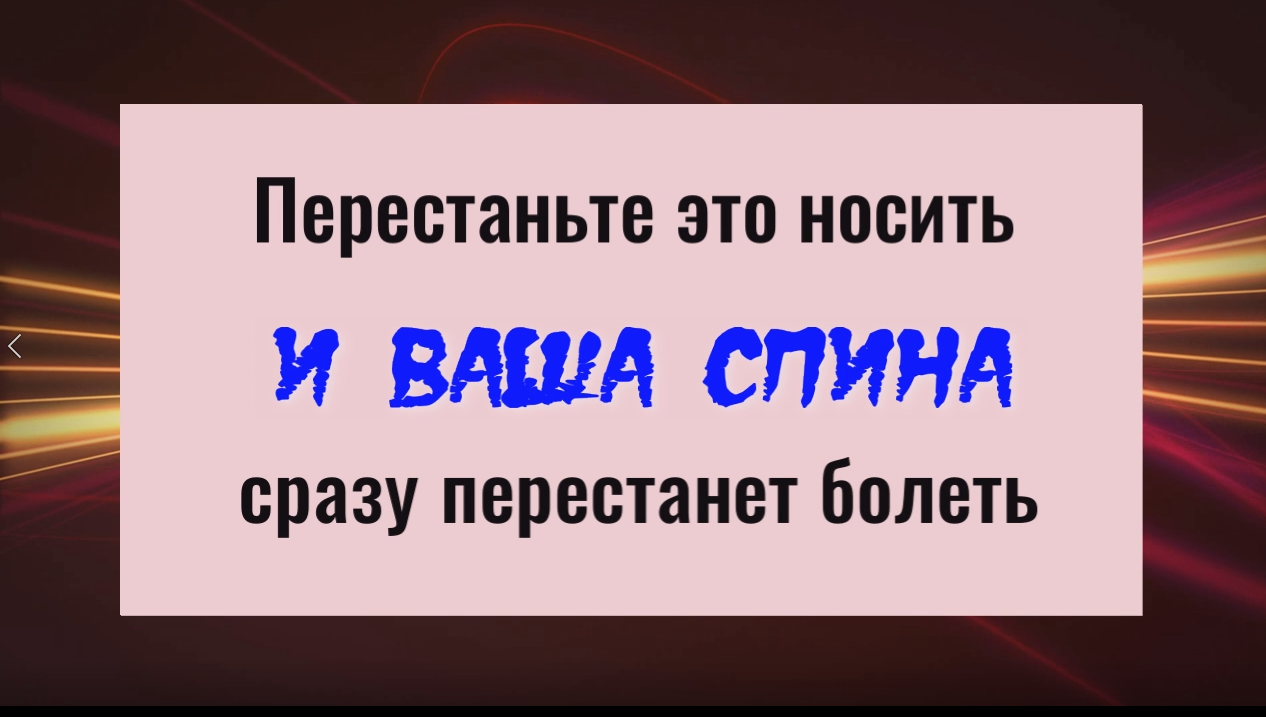Снимите эти 2 вещи и ваша спина и ноги сразу перестанут болеть смотреть онлайн