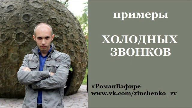 Примеры холодных звонков по старой базе контактов смотреть онлайн