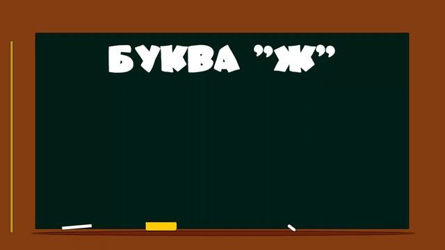Алфавики. Буква Ж. Учим алфавит. Пишем буквы. Мультфильм смотреть онлайн