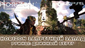 Horizon Запретный Запад / Forbidden West. Руины с реликвиями Длинный берег. Без комментариев