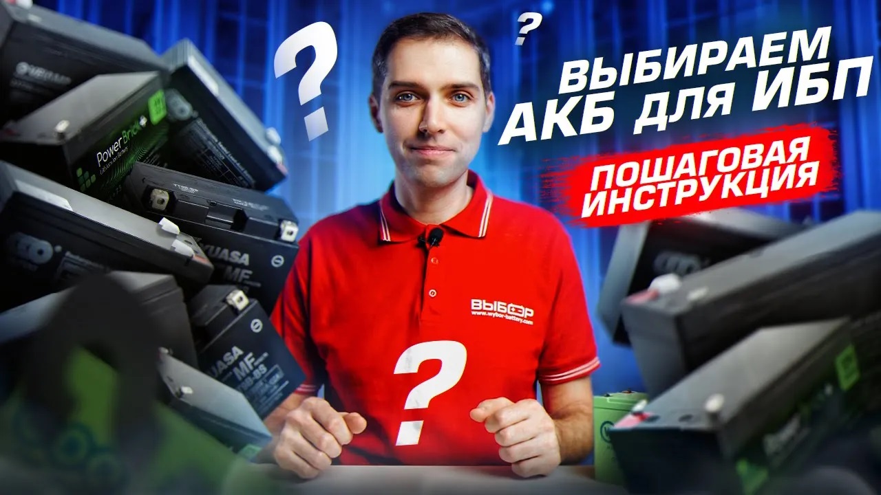 Выбор Лучшего Аккумулятора для ИБП: Экспертные Советы от "ВЫБОР" смотреть онлайн