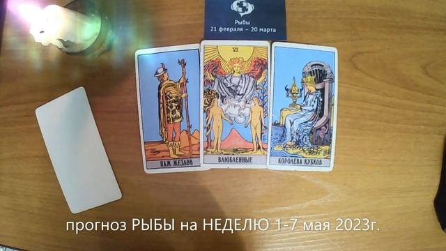 прогноз РЫБЫ на НЕДЕЛЮ 1-7 мая 2023г. смотреть онлайн