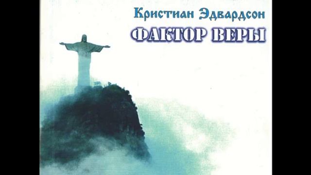 004 Аудиокнига ФАКТОР ВЕРЫ глава 4 ПРОРОЧЕСКАЯ ИСТОРИЯ МИРА смотреть онлайн