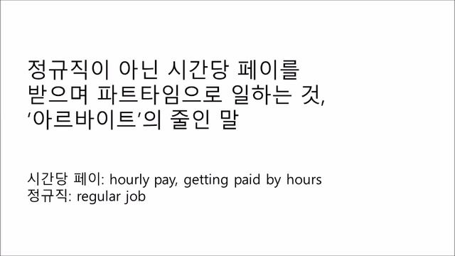 Korean Slang and Colloquial Expressions 회식, 노가다, 알바, 공무원, 금수저 смотреть онлайн