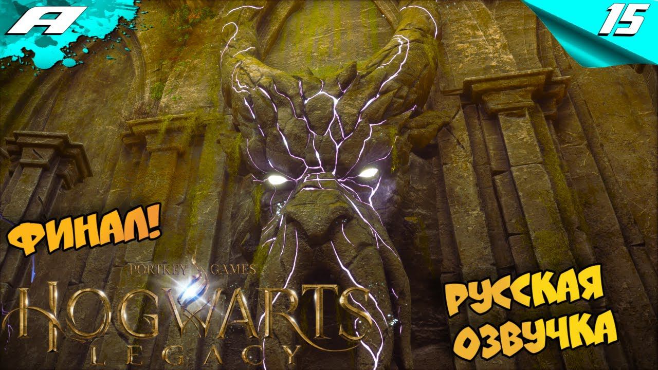 Hogwarts Legacy ➤ РУССКАЯ ОЗВУЧКА ➤ ХОГВАРТС НАСЛЕДИЕ ➤ ПРОХОЖДЕНИЕ ФИНАЛ #15 смотреть онлайн