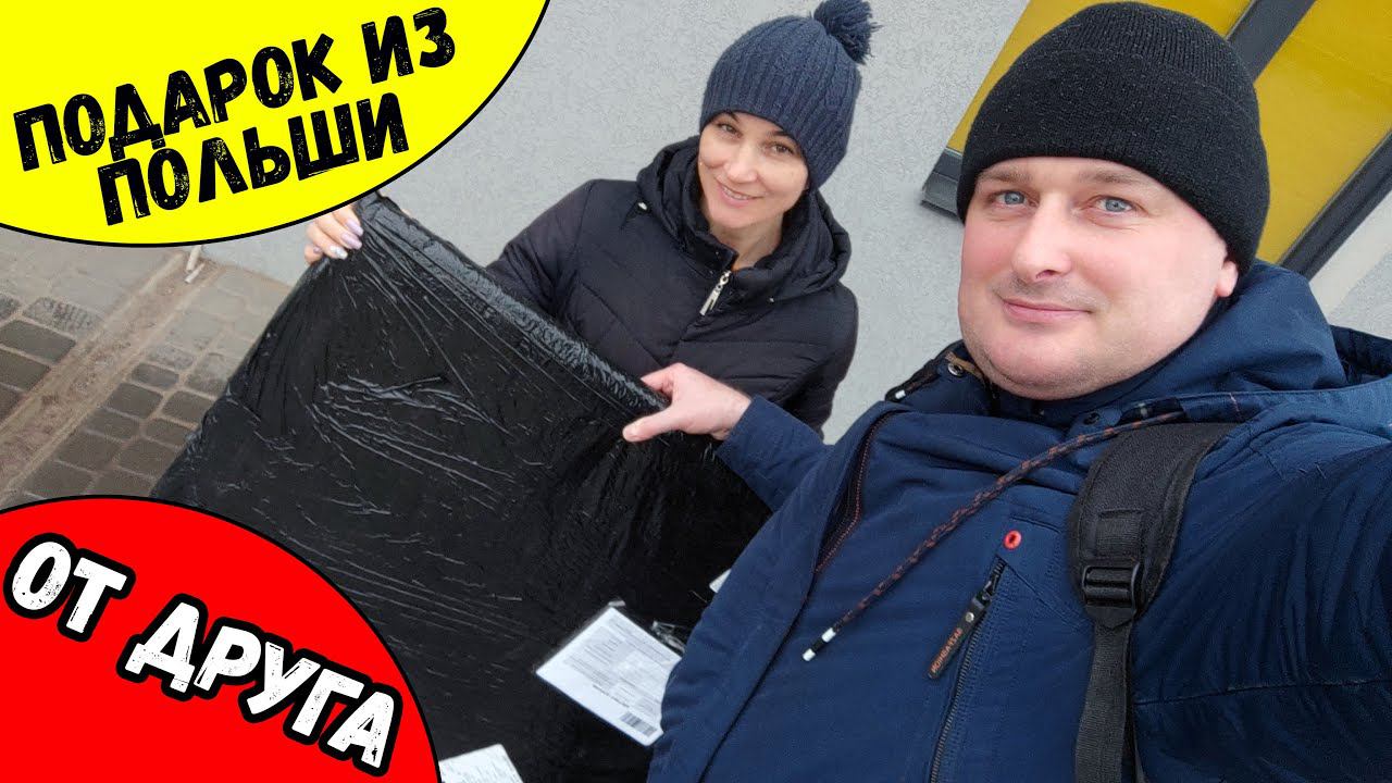 Подарок от ДРУГА из ПОЛЬШИ смотреть онлайн